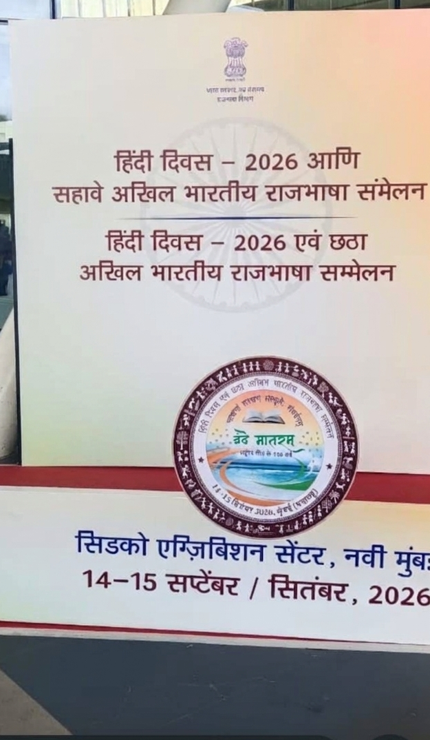 Hindi Day and the Sixth All India Official Language Conference during 14-15 September 2026 in Navi Mumbai, Maharashtra