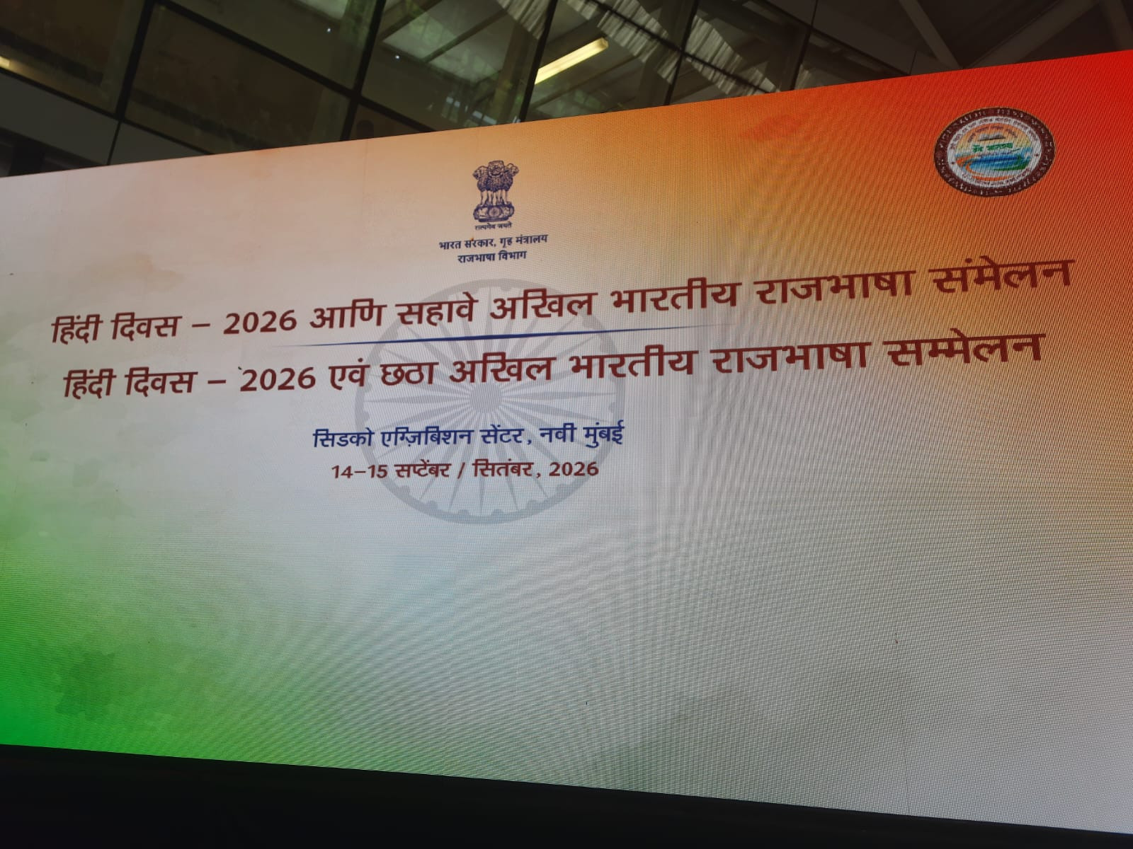 Hindi Day and the Sixth All India Official Language Conference during 14-15 September 2026 in Navi Mumbai, Maharashtra